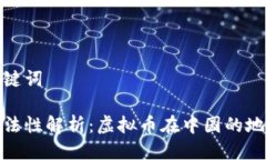 思考与关键词比特币合法性解析：虚拟币在中国