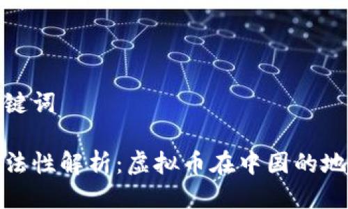 思考与关键词

比特币合法性解析：虚拟币在中国的地位与风险