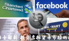 盘古币价格全解析：投资虚拟货币市场的机会与