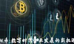 企业虚拟币：数字时代企业发展的新机遇与挑战