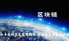 虚拟币临时钱包使用指南：安全性与便捷性大揭