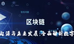 加密货币的起源与未来发展：全面解析数字货币