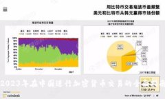 2023年在中国进行加密货币交易的全面指南