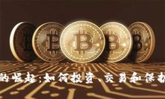 加密货币的崛起：如何投资、交易和保护你的资