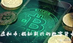 ICMC虚拟币：揭秘新兴的数字货币趋势