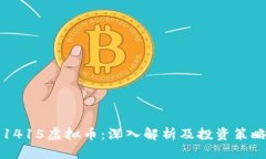 1415虚拟币：深入解析及投资策略