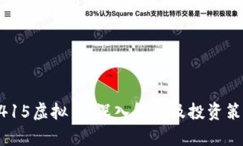 1415虚拟币：深入解析及投资策略