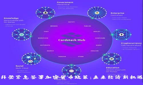 拜登紧急签署加密货币政策：未来经济新机遇