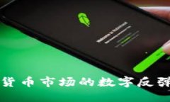 2023年加密货币市场的数字反弹：机会与挑战