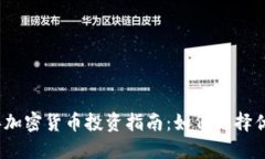 2023年加密货币投资指南：如何选择优质币种