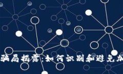 日本虚拟币骗局揭露：如何识别和避免加密货币