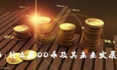 DD虚拟币：什么是DD币及其未来发展趋势分析