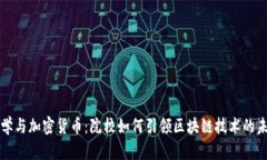 复旦大学与加密货币：院校如何引领区块链技术