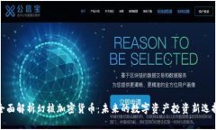 全面解析幻核加密货币：未来的数字资产投资新