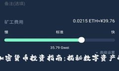 福州加密货币投资指南：揭秘数字资产的未来