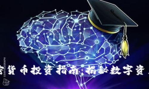 福州加密货币投资指南：揭秘数字资产的未来