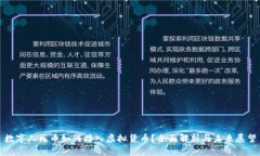 数字人民币如何接入虚拟货币？全面解析与未来