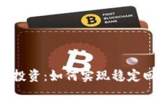 加密货币长期投资：如何实现稳定回报与风险管