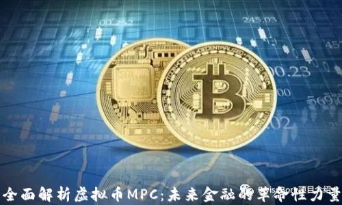 
全面解析虚拟币MPC：未来金融的革命性力量