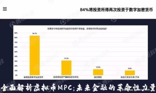 
全面解析虚拟币MPC：未来金融的革命性力量