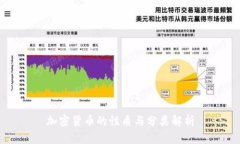 加密货币的性质与分类解析