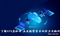 了解DPR虚拟币：未来数字货币的潜力与挑战