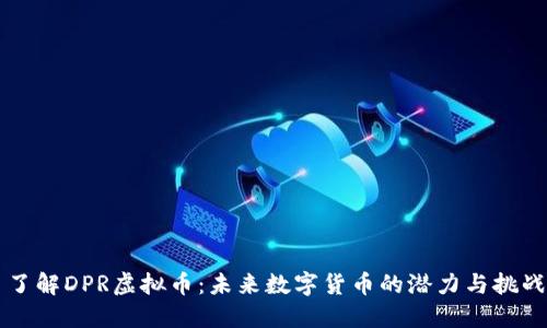 了解DPR虚拟币：未来数字货币的潜力与挑战