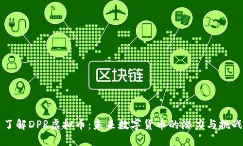 了解DPR虚拟币：未来数字货币的潜力与挑战