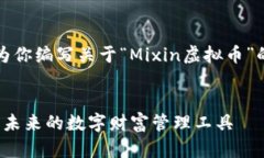 确定和关键词后，我将为你编写关于“Mixin虚拟币