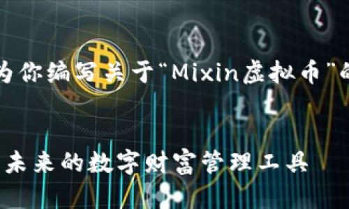 确定和关键词后，我将为你编写关于“Mixin虚拟币”的文章大纲和具体内容。

:
深入了解Mixin虚拟币：未来的数字财富管理工具