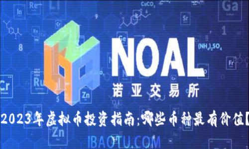 2023年虚拟币投资指南：哪些币种最有价值？