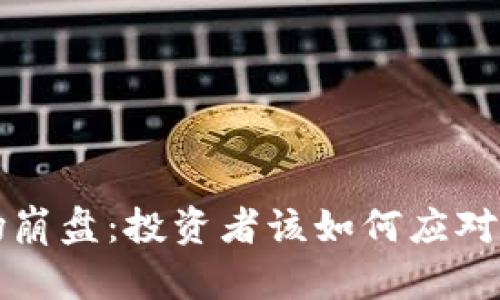 虚拟币市场崩盘：投资者该如何应对和重建信心