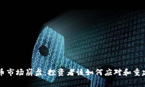 虚拟币市场崩盘：投资者该如何应对和重建信心