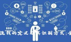 虚拟币洗钱的定义及其识别方式：全面解析