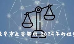 虚拟币下一波牛市走势解析：2024年的投资机会与