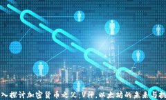 深入探讨加密货币之父：V神，以太坊的未来与挑