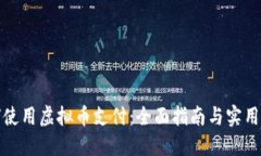 如何使用虚拟币支付：全面指南与实用技巧