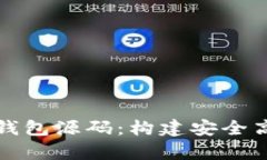 全面解析虚拟币手机端钱包源码：构建安全高效