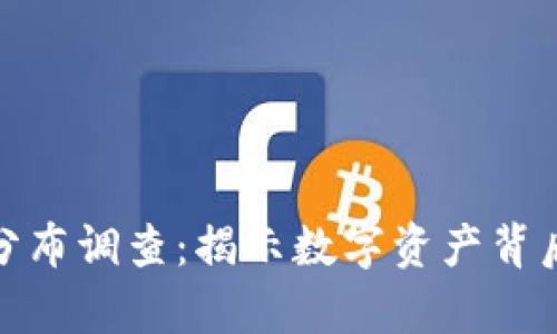 加密货币财富分布调查：揭示数字资产背后的不平等现象