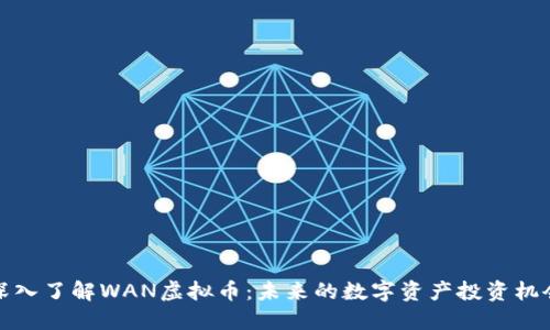 深入了解WAN虚拟币：未来的数字资产投资机会