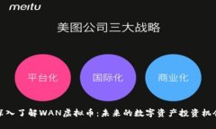 深入了解WAN虚拟币：未来的数字资产投资机会