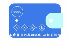 王珂投资加密货币的成功之路：从新手到专家的