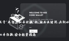 以下是您请求的关于“无锡虚拟币被骗”的、相