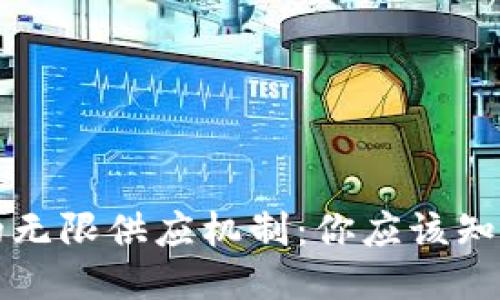 狗狗币的无限供应机制：你应该知道的一切