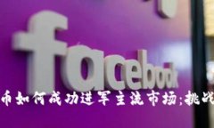 加密货币如何成功进军主流市场：挑战与机遇