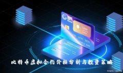 比特币虚拟合约价格分析与投资策略