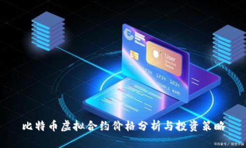 比特币虚拟合约价格分析与投资策略