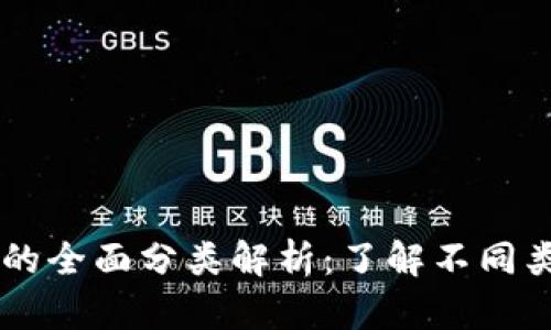 虚拟加密货币的全面分类解析：了解不同类型的数字货币