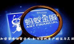 探索加密货币借贷方式：如何实现资产增值与灵