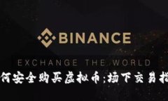 如何安全购买虚拟币：场下交易指南